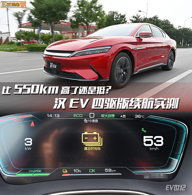 比550km高了还是低？汉EV四驱版续航实测