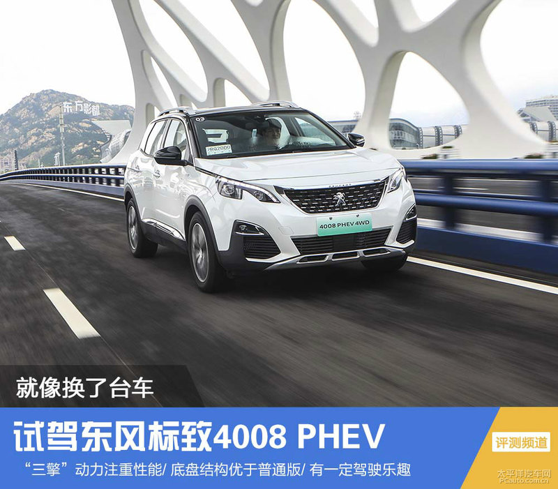 就像换了台车 试驾东风标致4008 PHEV