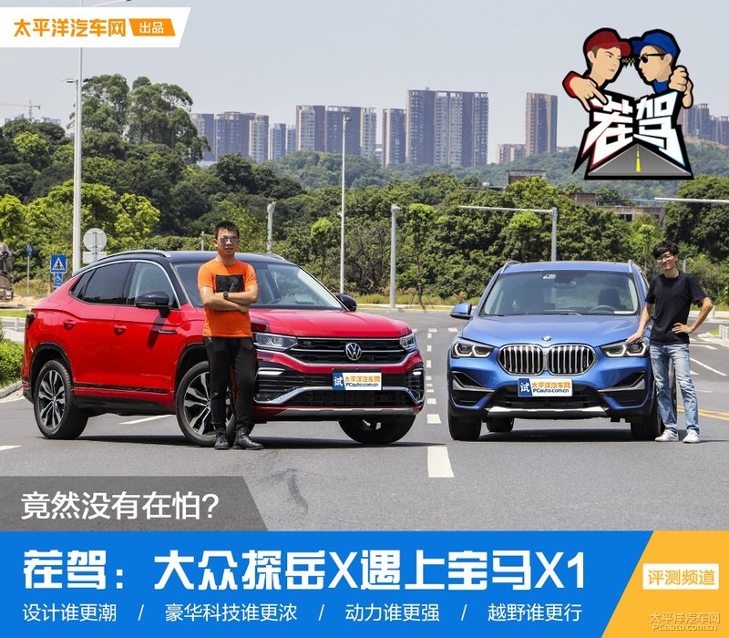 茬驾：遇到宝马X1 探岳X为什么不害怕？