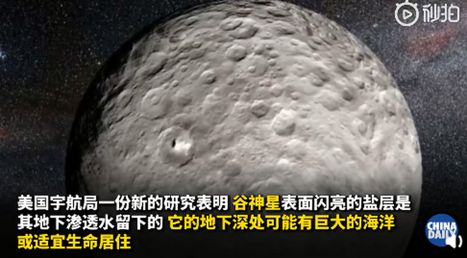 美国探测器在太阳系小行星上发现海洋，或适宜生命居住