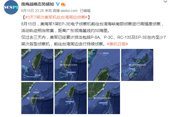解放军宣布在台湾海峡演练后 美军连续3日向台湾周边派出7架次侦察机