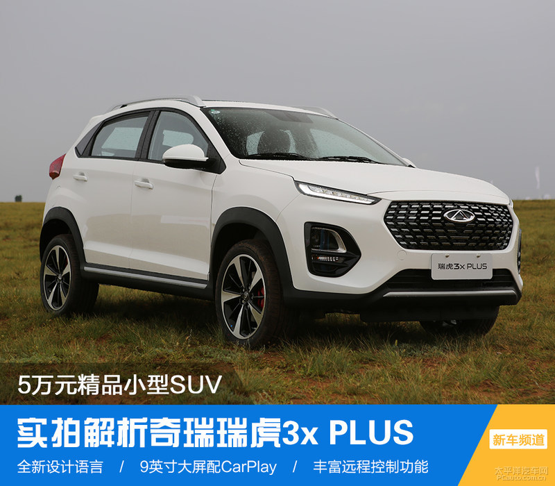 5万元精品小型SUV 实拍奇瑞瑞虎3x PLUS