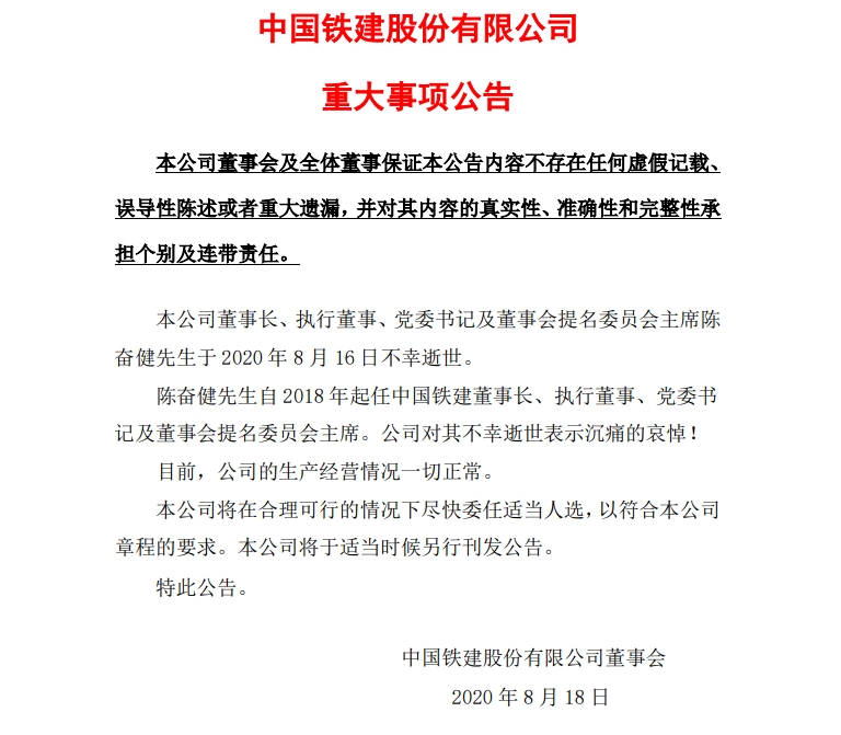 中国铁建：公司董事长陈奋健先生于8月16日不幸逝世