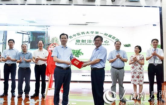 广西中医药大学第一附属医院放射治疗中心揭牌成立