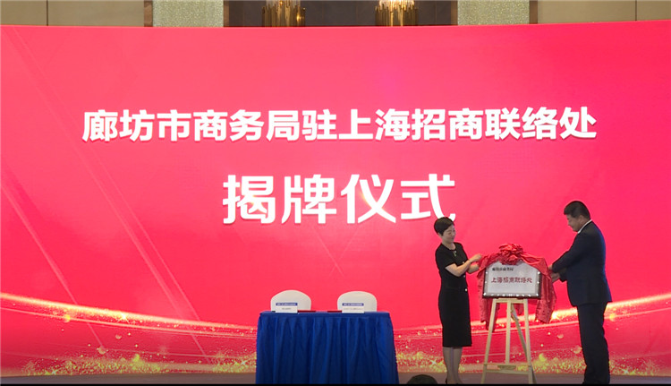 河北省廊坊市在沪举办战略性新兴产业招商对接会