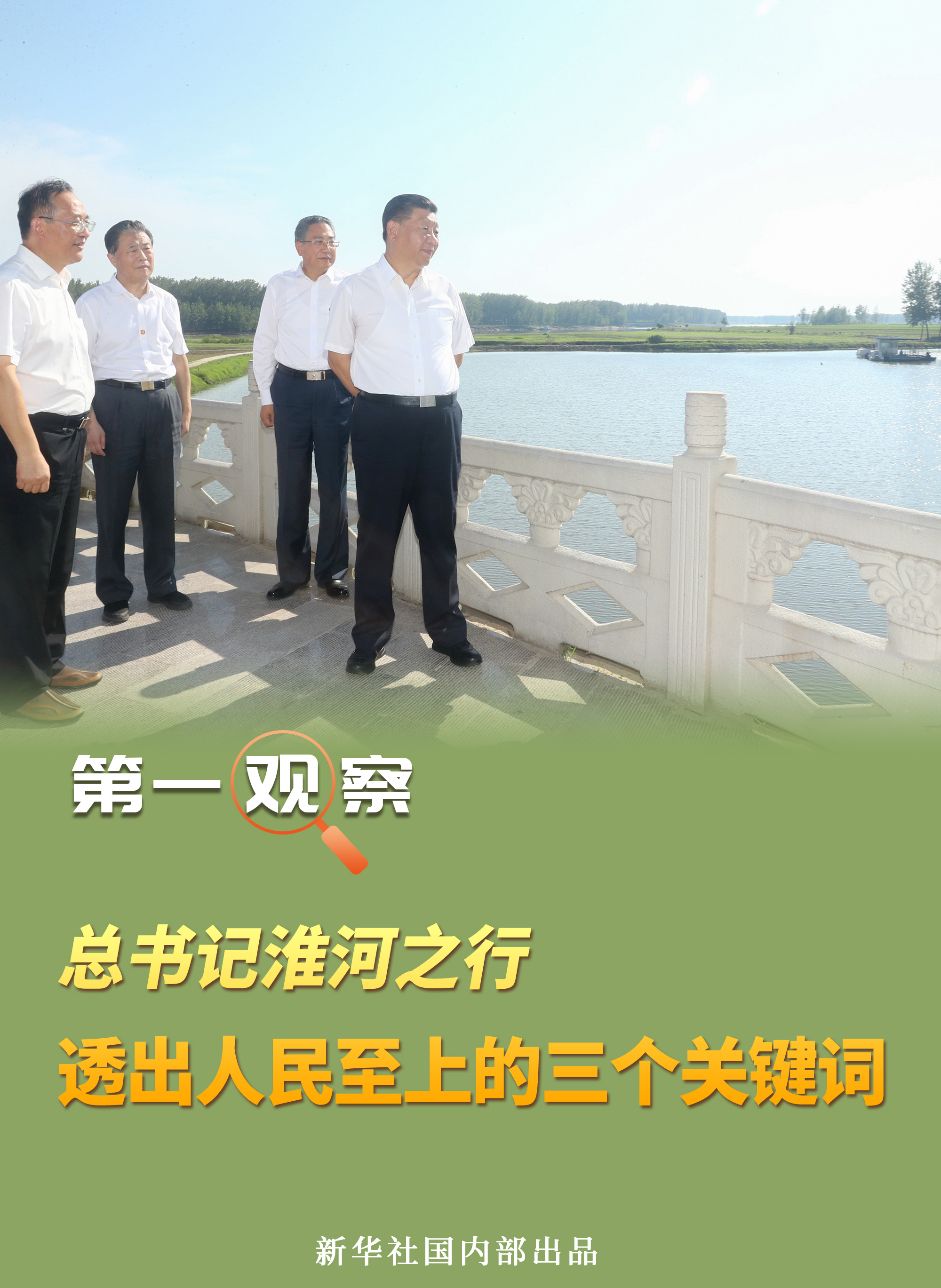 第一观察 | 总书记淮河之行，透出人民至上的三个关键词