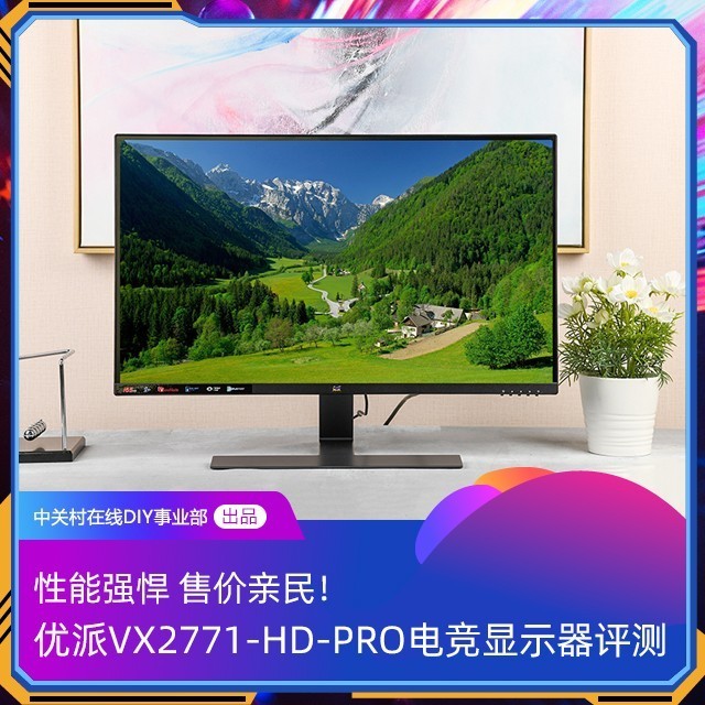 性能强悍！优派VX2771-HD-PRO评测