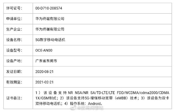 华为公司Mate40系列产品取得成功入网许可证 此次超大型杯型号总算稳了