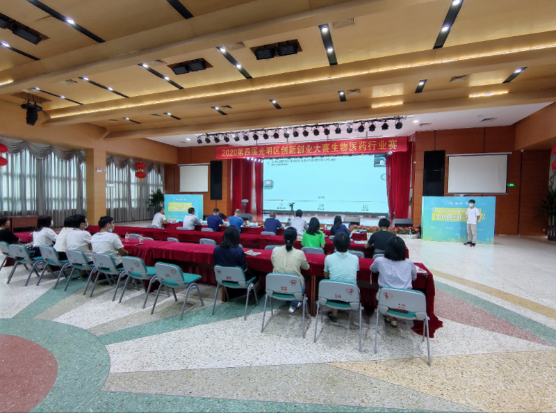 2020第四届光明区创新创业大赛生物医药行业赛圆满举行