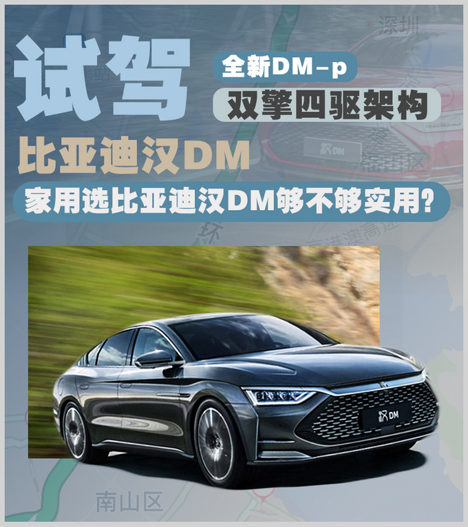 深度试驾比亚迪汉DM，标配四驱/4.7秒破百，家用值得买吗？