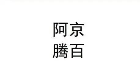 BATJ罕见联手：这家公司被百度、阿里、腾讯、京东联合申诉！什么情况？