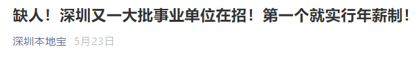 事业单位年薪制真的来了！一年能拿多少钱？