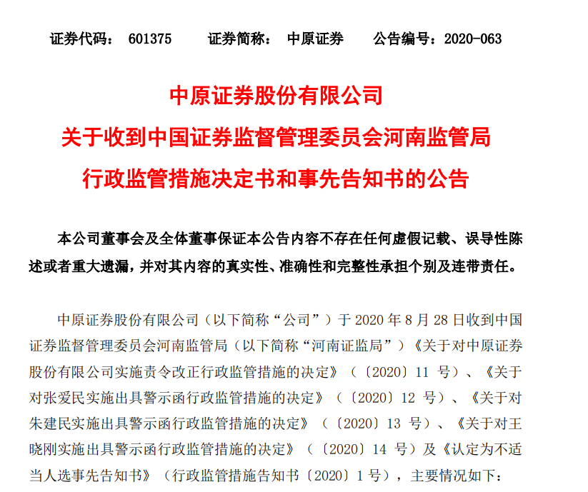 中原证券3天内连遭“利空”：因“踩雷”闽兴医药“吃”多张罚单，两名投资经理“下课”