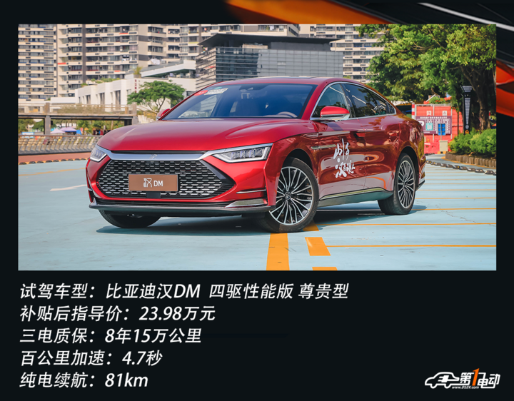 一电试车丨试驾比亚迪汉DM 驾驶质感出色/性能表现优异