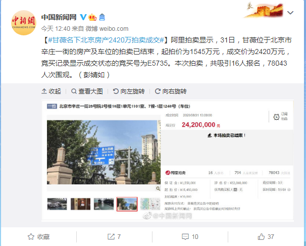 成交价|甘薇北京房产成交价2420万元 吸引78043人次围观