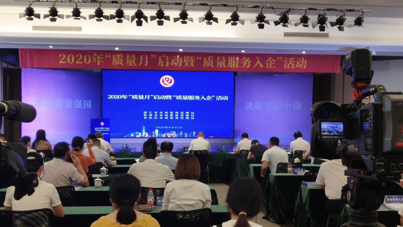 浙江省2020年“质量月”正式启动