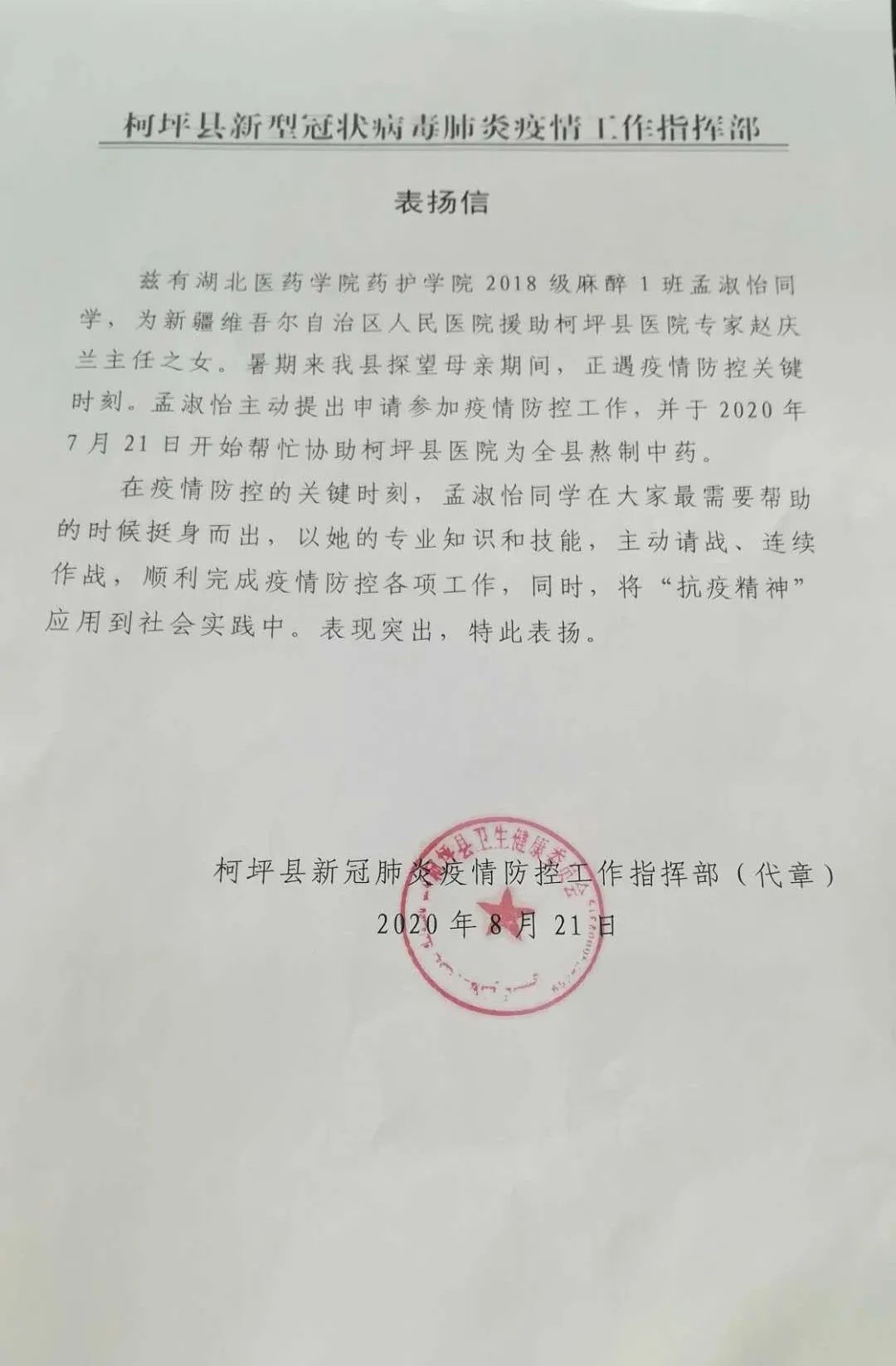 湖北医药学院的孟淑怡同学，你受表扬啦