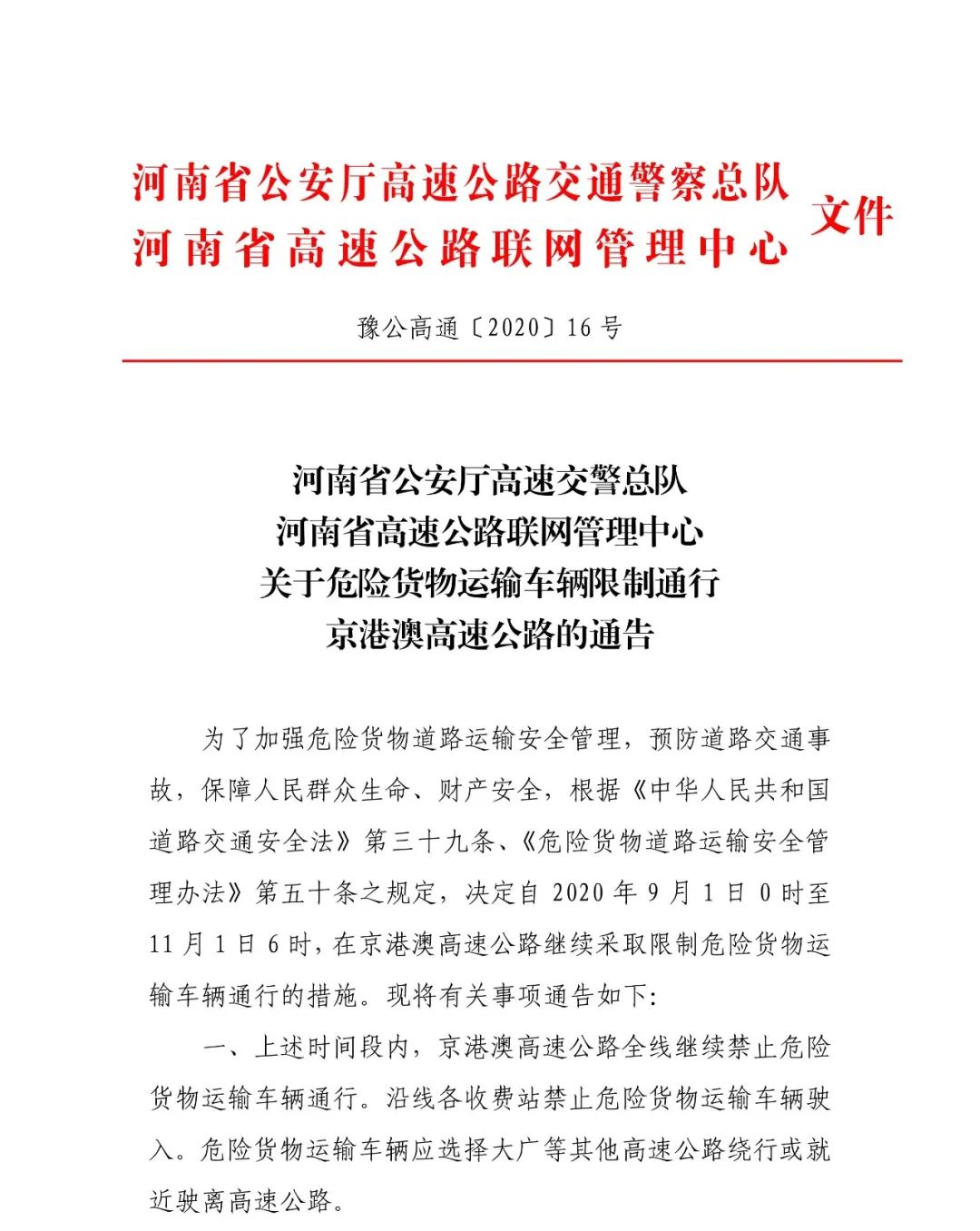 河南省公安厅高速交警总队 河南省高速公路联网管理中心关于危险货物运输车辆限制通行京港澳高速公路的通告
