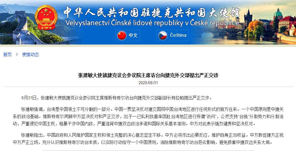中国驻捷克大使就捷参议院主席访台向捷外交部提出严正交涉