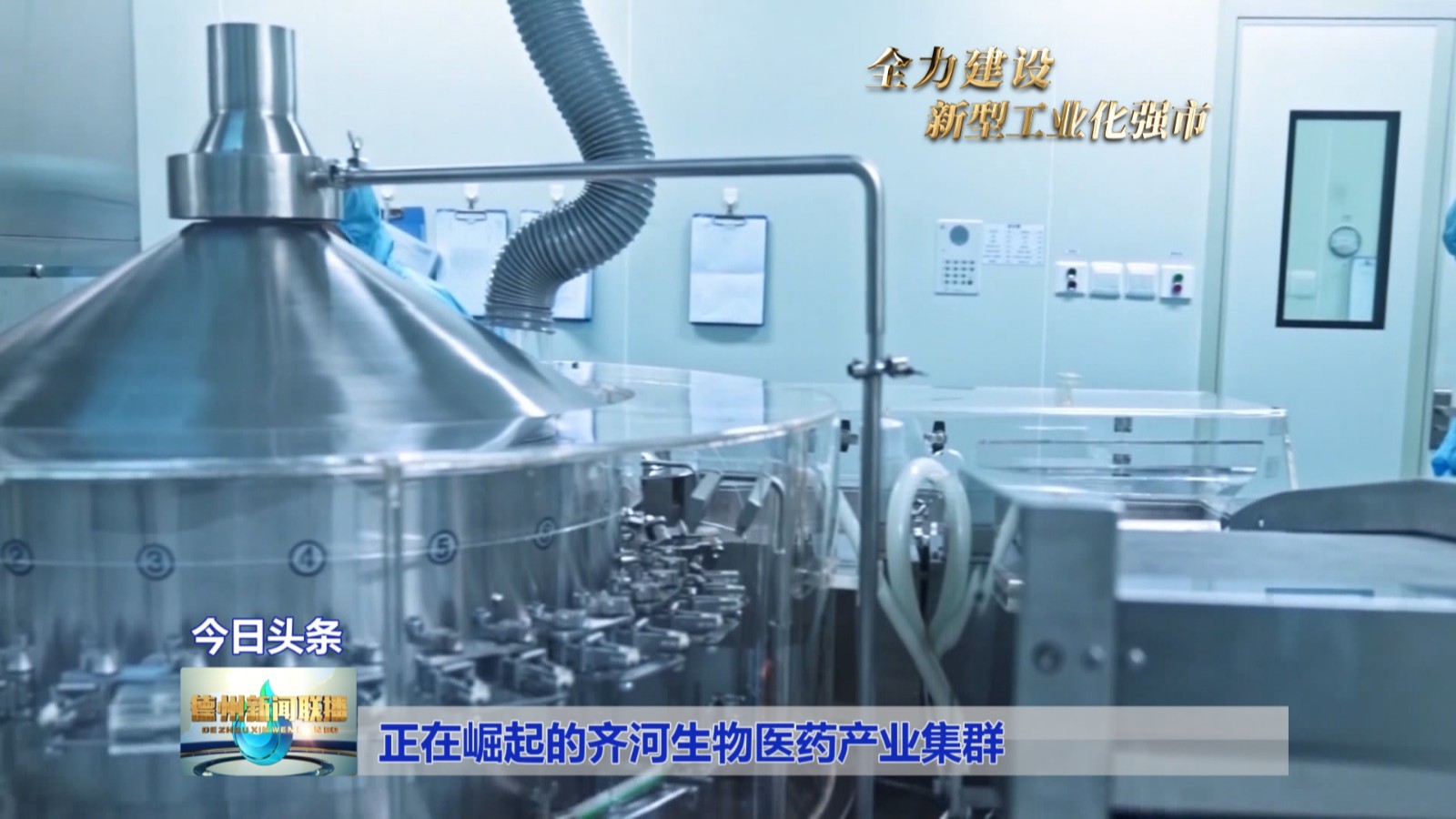 「全力建设新型工业化强市」德州：正在崛起的齐河生物医药产业集群