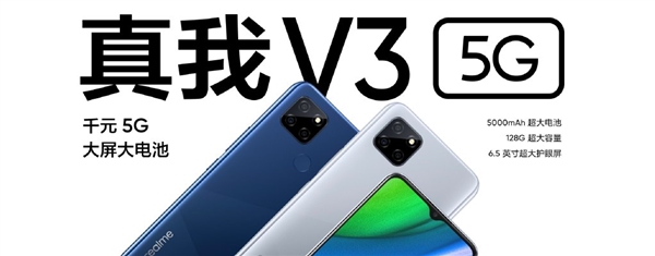 意外惊喜来临 Realme V3新品发布：999元的5G总算来啦