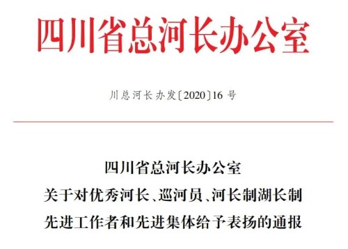 护河有方 泸州这些人和集体受到省、市通报