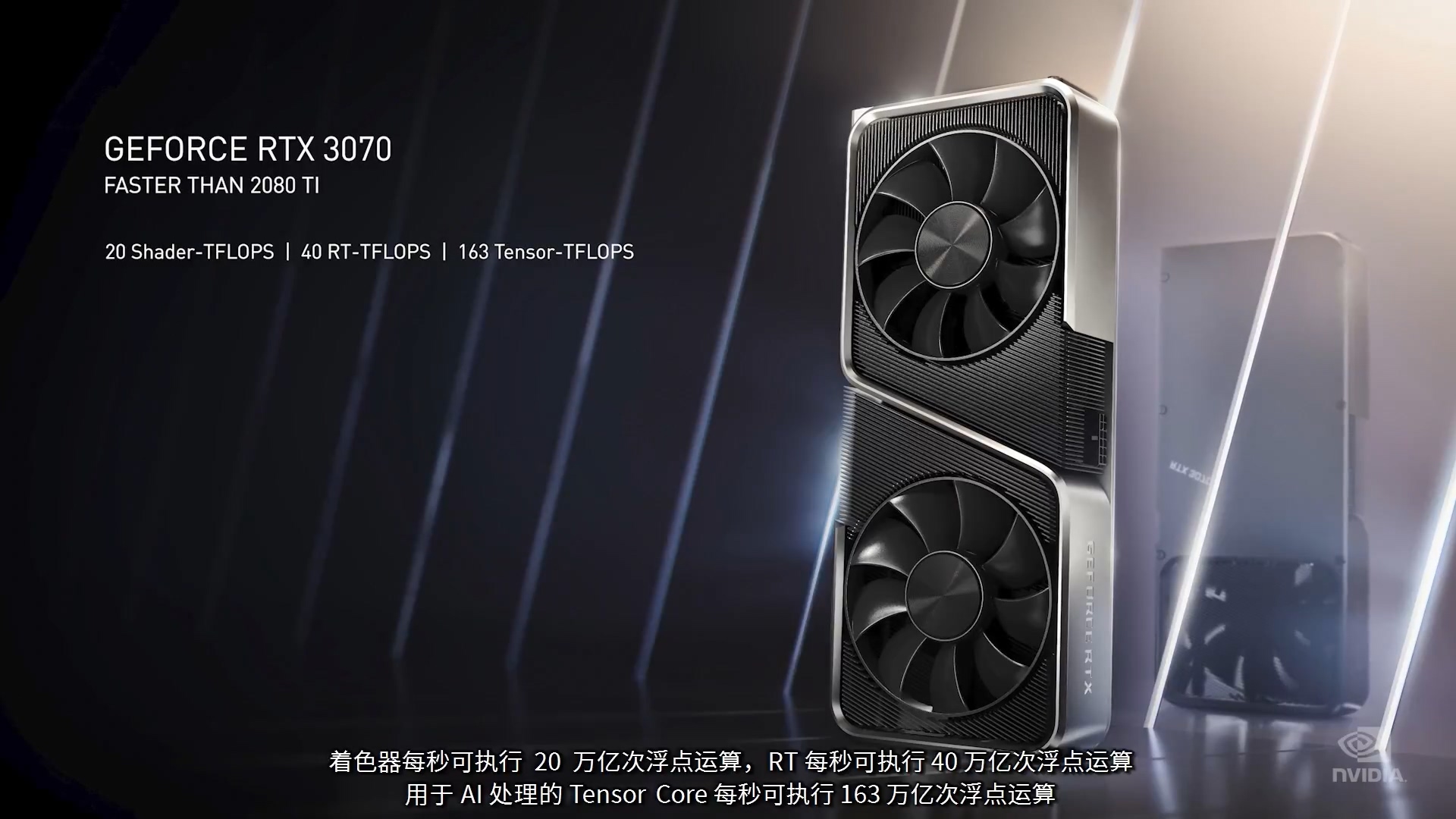 NVIDIA正式发布新一代GeForce RTX 30系列显卡：性能爆炸，价格惊喜