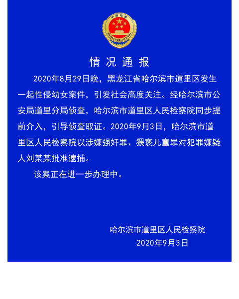 黑龙江哈尔滨市发生一起性侵幼女案件 犯罪嫌疑人已被批捕