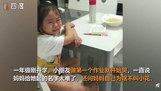 名字|萌娃哭诉名字太难写想叫小花 网友：叫啥名能哭成这样？