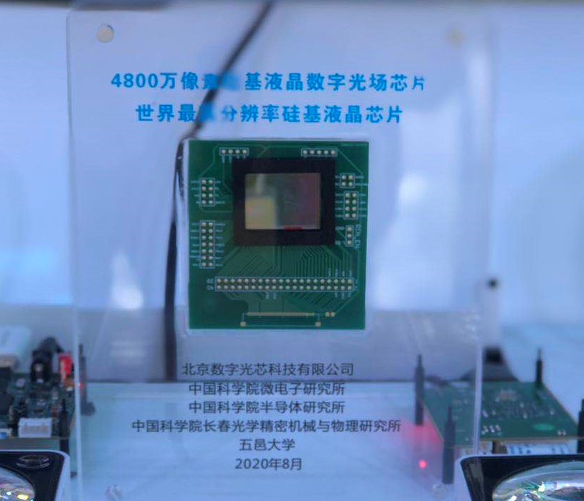 我国首款工业数字光场芯片亮相服贸会 硅基液晶芯片分辨率世界最高