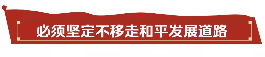 从“五个必须”到“五个绝不答应”，习近平的话语掷地有声