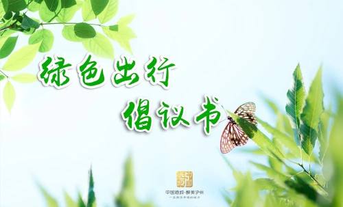 绿色出行，从我做起！@泸州人，请查收这份倡议书