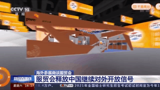 海外参展商：服贸会释放中国继续对外开放信号