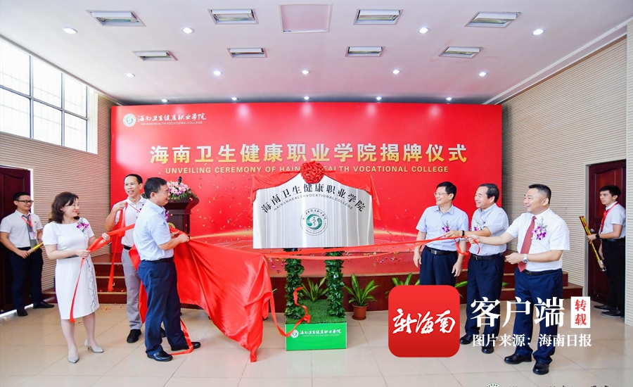 海南卫生健康职业学院正式揭牌 为海南唯一公办医药卫生类高等职业院校