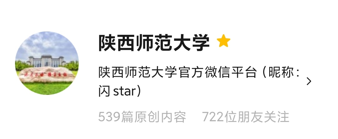 权威发布 | 陕西师范大学2021年招收推荐免试攻读研究生章程