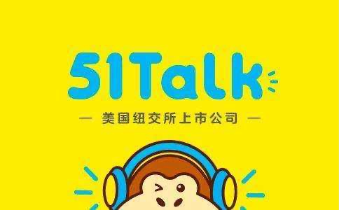 在线教育“裂变”51Talk“破圈”