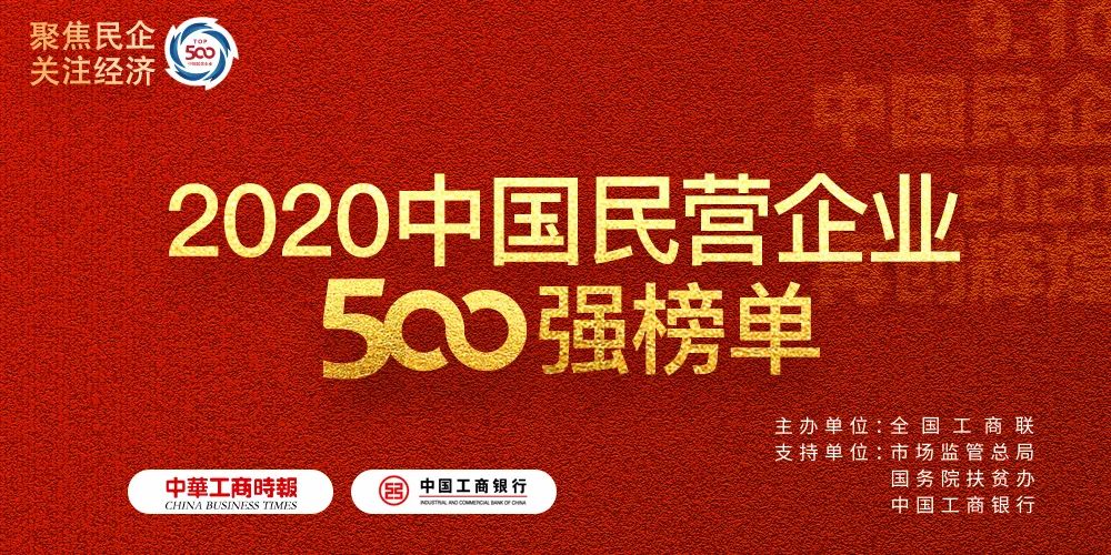 2020中國民營企業(yè)500強榜單