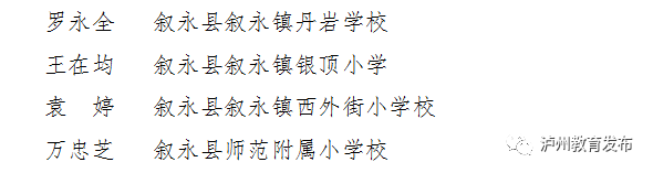 教师节丨泸州新时代最美教师名单出炉！还有这些教师、班主任受表扬