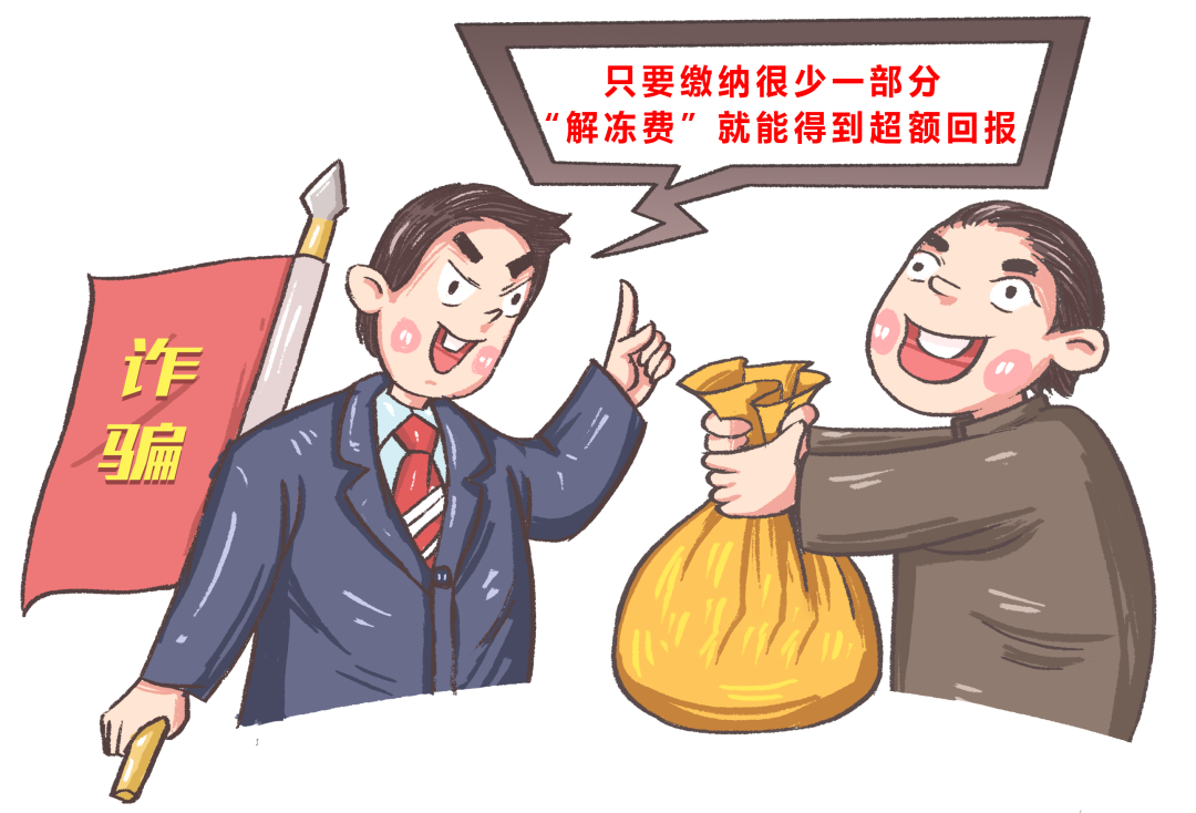 缴纳“解冻费”就能得到高额回报?揭密民族资产解冻诈骗的“伪装”