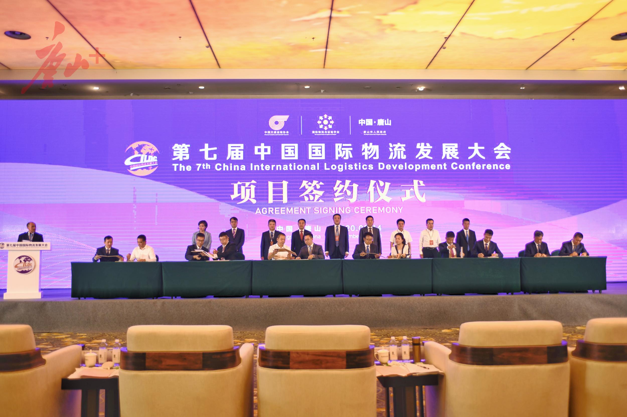 第七届中国国际物流发展大会24个重点项目签约