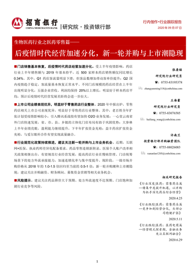 生物医药行业之医药零售篇：2019年我国药品销售额达1.8万亿（可下载）