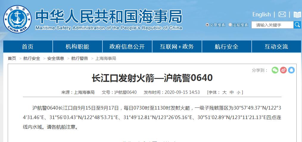 上海海事局：长江口9月15日至17日进行火箭发射
