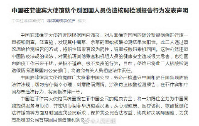 2人篡改核酸检测报告回国，中国驻菲律宾大使馆发表声明，网友怒了