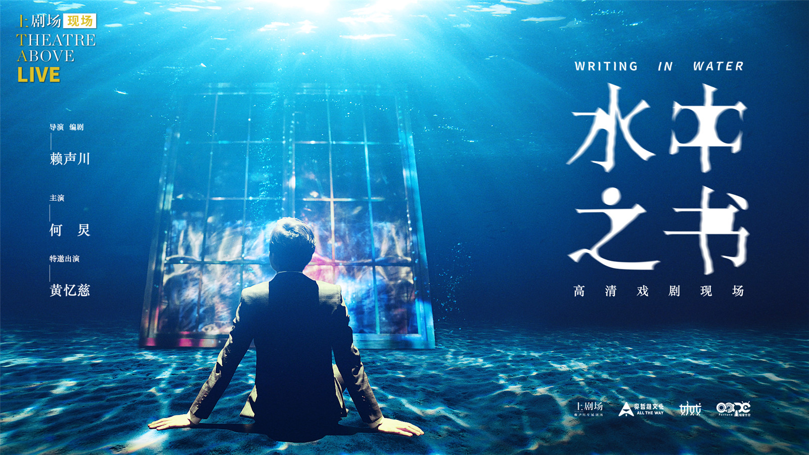 赖声川舞台剧《水中之书》制作成戏剧影像，何炅主演10月上映