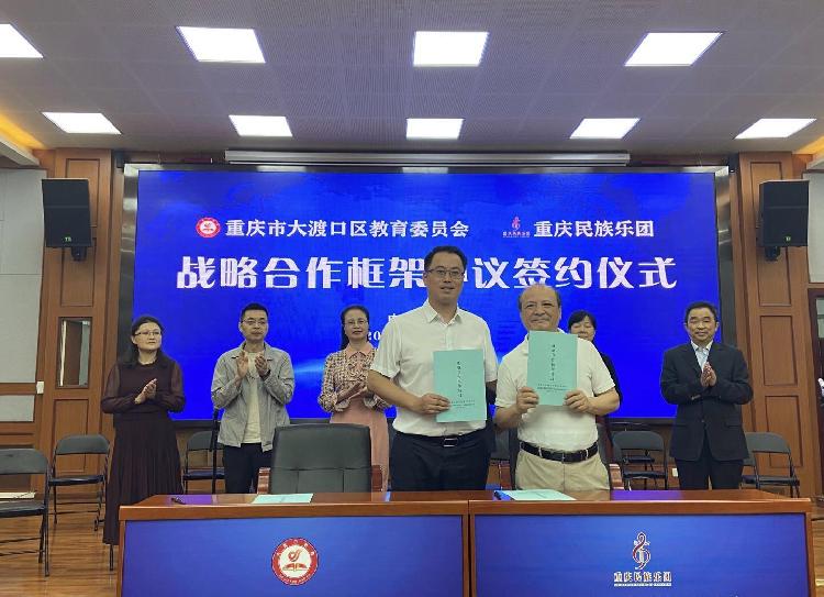 重庆民族乐团牵手大渡口区教委打造民乐教育高地