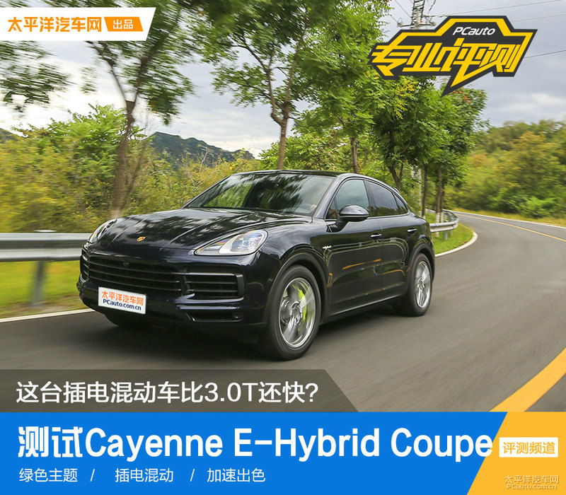 这台插电混动车比3.0T还快？测试保时捷Cayenne E-Hybrid Coupe