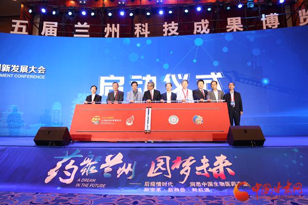 “药”聚兰州“园”梦未来 2020年第三届兰州自主创新论坛举行