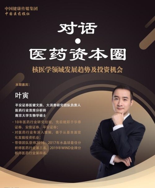 直播预告丨周四8点对话·医药资本圈，与您探讨核医学领域发展趋势及投资机会