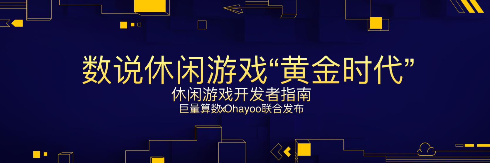 巨量引擎：一份报告看懂2020年休闲游戏市场数据