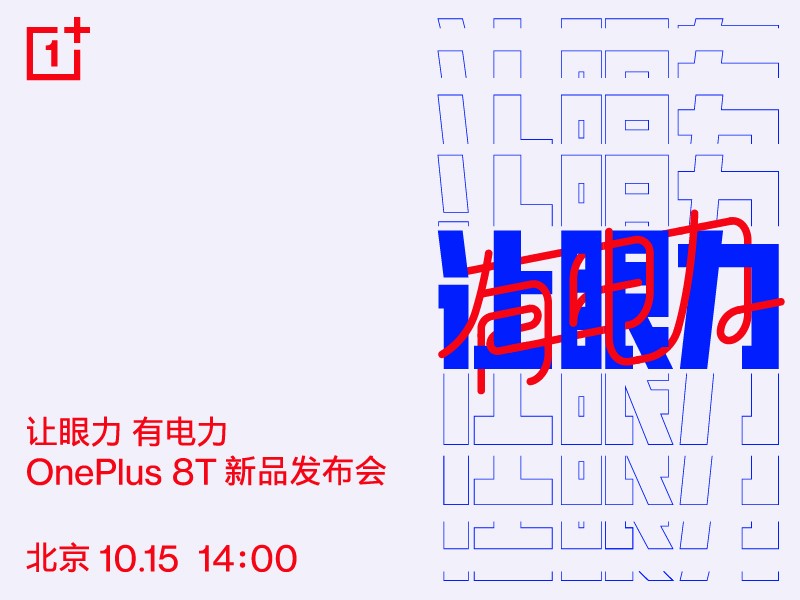 一加官宣10月15日举行新品发布会，将产生旗舰级新产品一加 8T